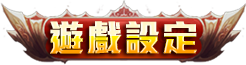 遊戲設定