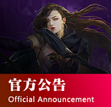 官方公告