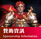 贊助資訊